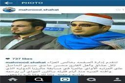 پیام تسلیت «محمود شحات‌انور» در پی درگذشت قاری ایرانی در فاجعه منا