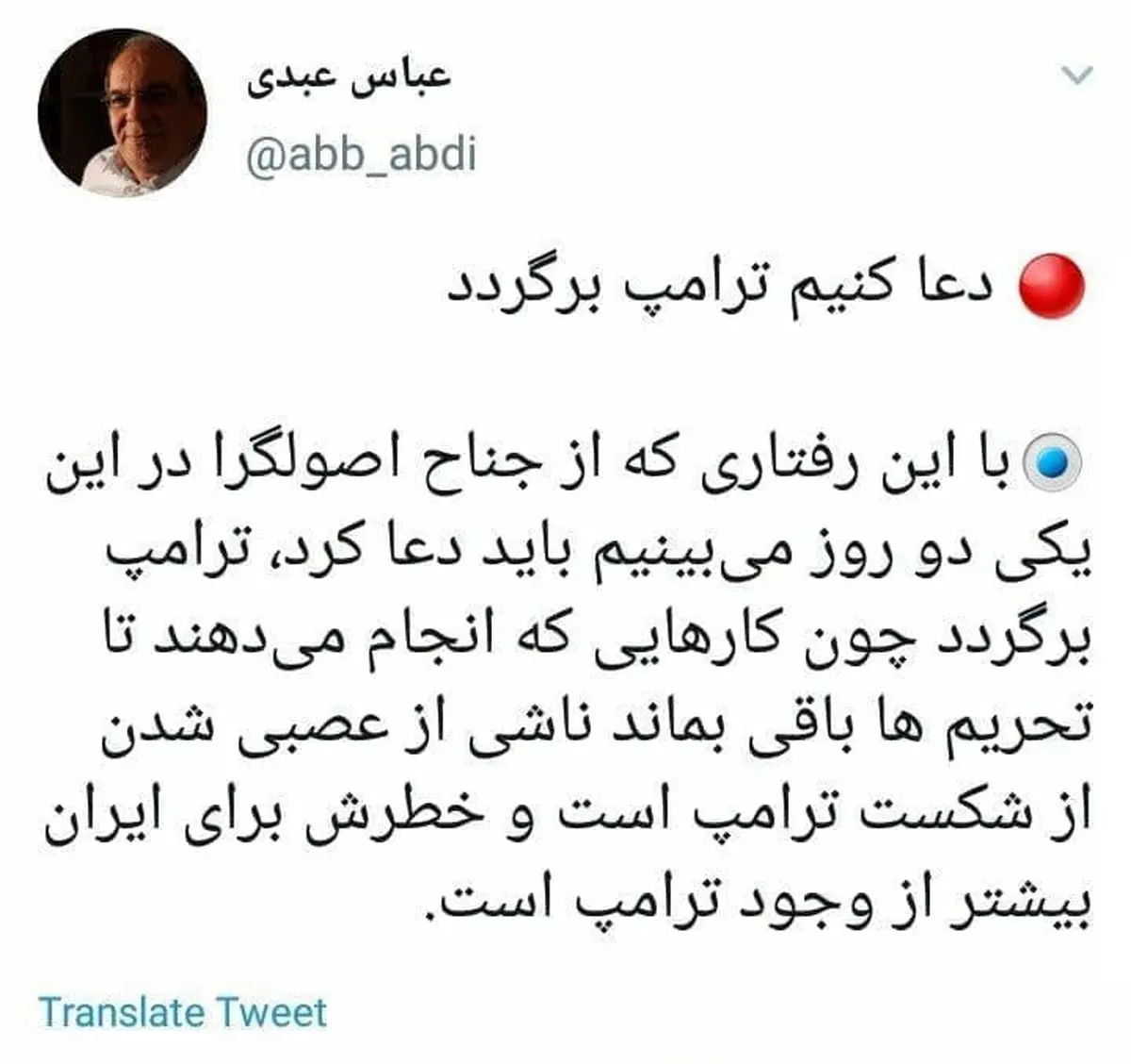 توئیت کنایه آمیز عباس عبدی به اصولگرایان: دعا کنیم ترامپ برگردد! + توئیت