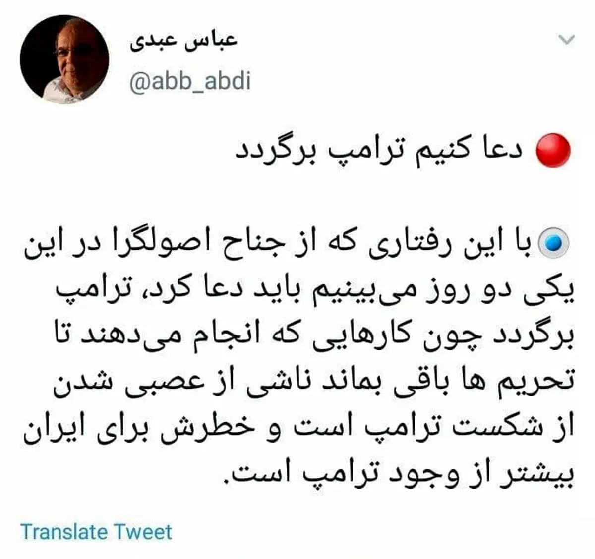 توئیت کنایه آمیز عباس عبدی به اصولگرایان: دعا کنیم ترامپ برگردد! + توئیت
