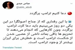 توئیت کنایه آمیز عباس عبدی به اصولگرایان: دعا کنیم ترامپ برگردد! + توئیت