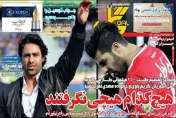 تصاویر نیم صفحه اول روزنامه های ورزشی