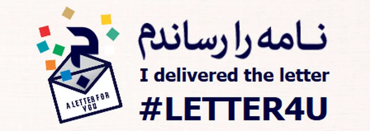 پس از گذشت دو هفته از انتشار نامه رهبر انقلاب به جوانان غربی؛ صفحه «نامه را رساندم» در khamenei.ir آغاز به کار کرد