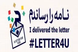 پس از گذشت دو هفته از انتشار نامه رهبر انقلاب به جوانان غربی؛ صفحه «نامه را رساندم» در khamenei.ir آغاز به کار کرد