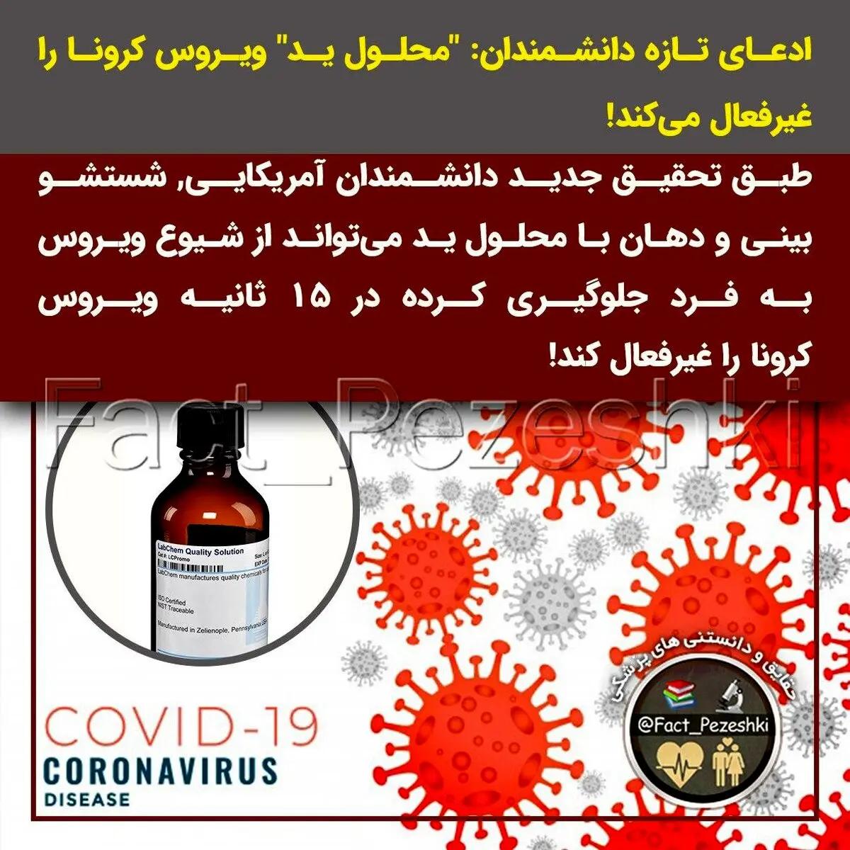پایان کرونا با کشف محلول جدیدی که کرونا را دقیق می شناسد و نابود می کند