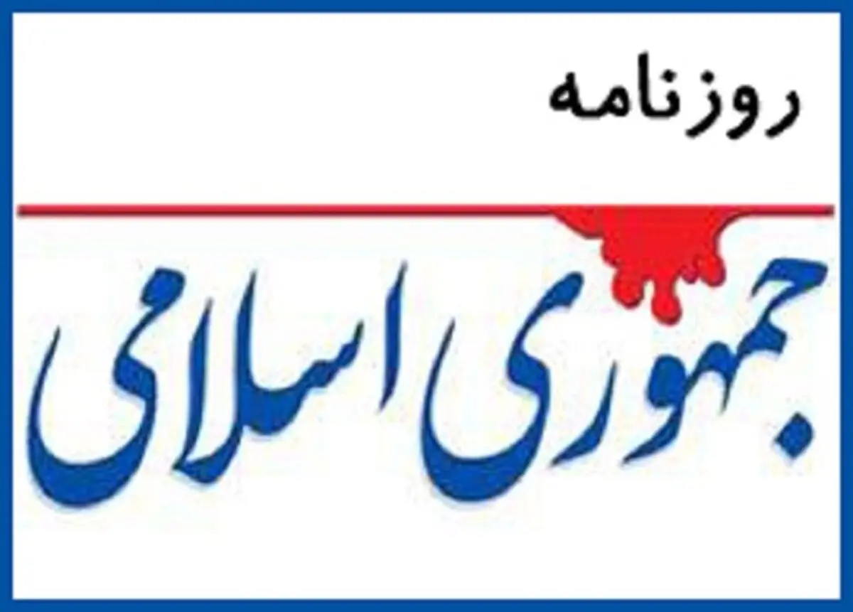 انتقاد «جمهوری اسلامی» ازنظارت شورای نگهبان بر رفتار نمایندگان