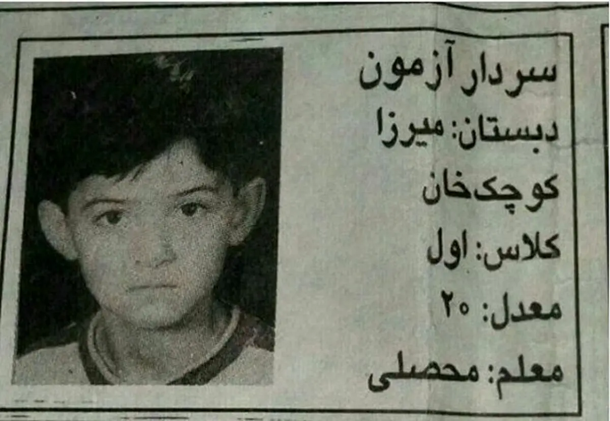 عکس جالب سردار آزمان در کلاس اول دبستان