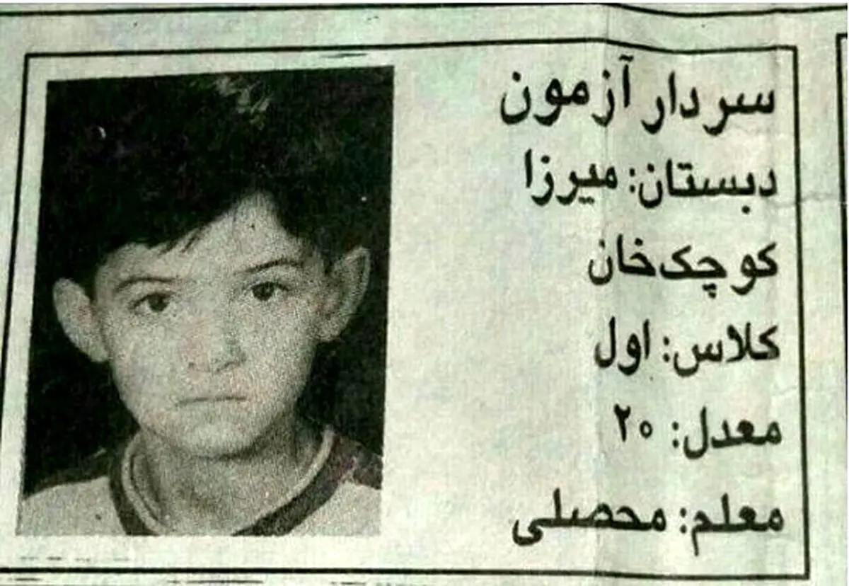 عکس جالب سردار آزمان در کلاس اول دبستان