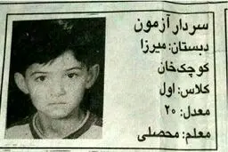 عکس جالب سردار آزمان در کلاس اول دبستان