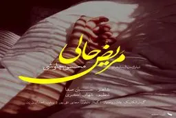 دانلود آهنگ جدید محسن چاووشی به نام "مریض حالی"