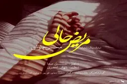 دانلود آهنگ جدید محسن چاووشی به نام "مریض حالی"