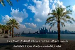 دبی یکی از بهترین مقاصد جهان برای سفرهای خانوادگی
