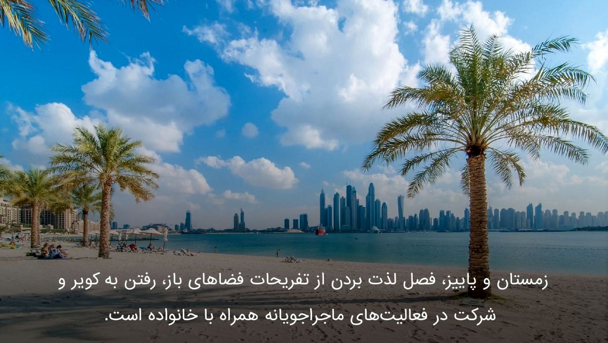 دبی یکی از بهترین مقاصد جهان برای سفرهای خانوادگی