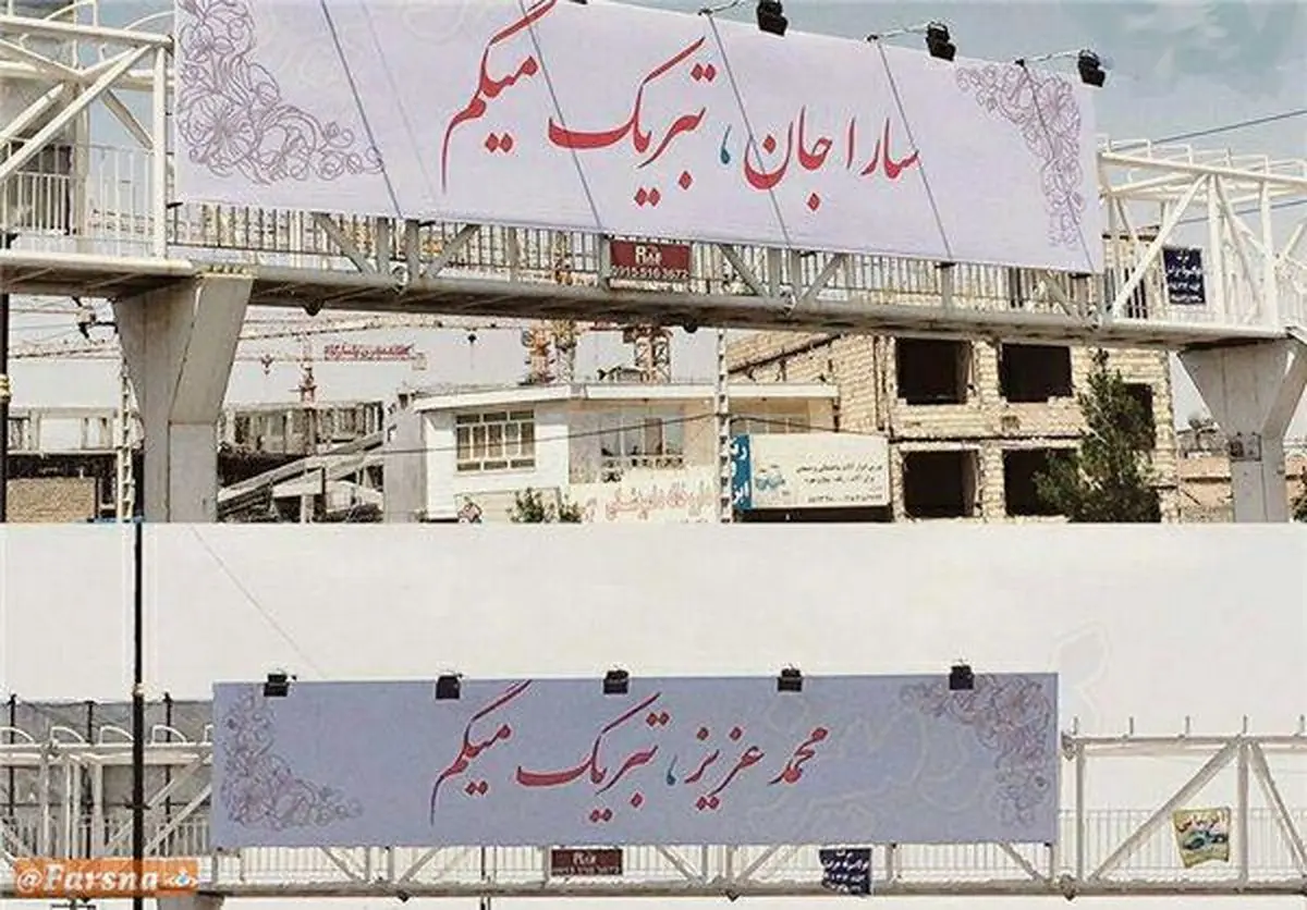 تبریک عجیب عروسی روی بیلبوردهای تبلیغاتی شهر!/ عکس