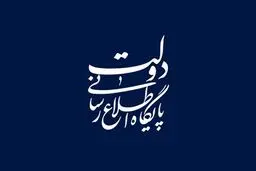 سهام داران حتما بخوانند: اطلاعیه وزارت امور اقتصادی و دارایی درباره فروش سهام عدالت