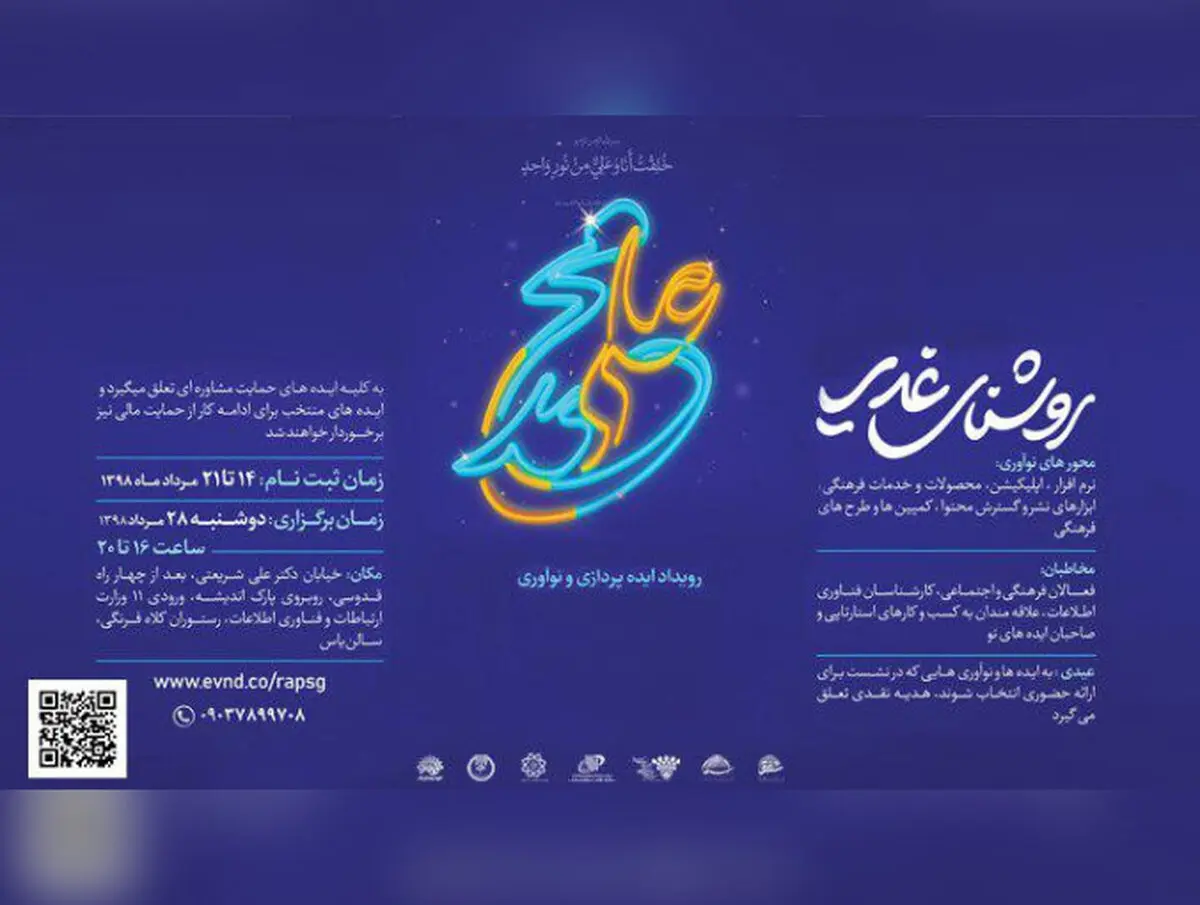 آغاز رویداد نوآوری و ایده پردازی «روشنای غدیر»