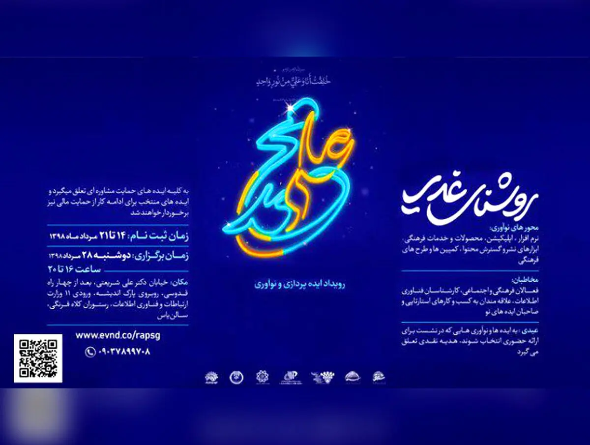 آغاز رویداد نوآوری و ایده پردازی «روشنای غدیر»