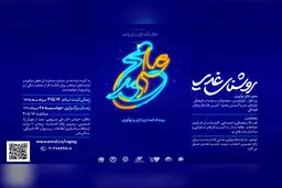آغاز رویداد نوآوری و ایده پردازی «روشنای غدیر»