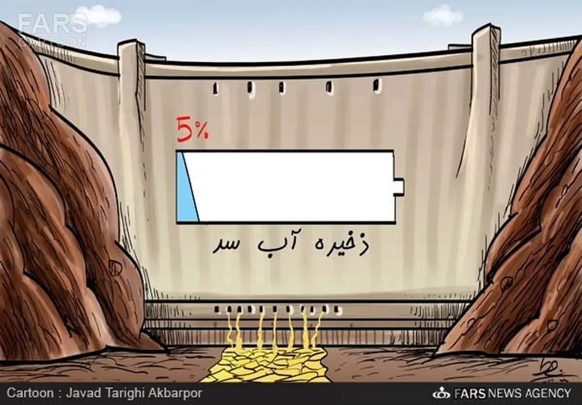 وضعیت بحرانی سدهای تهران/کاریکاتور
