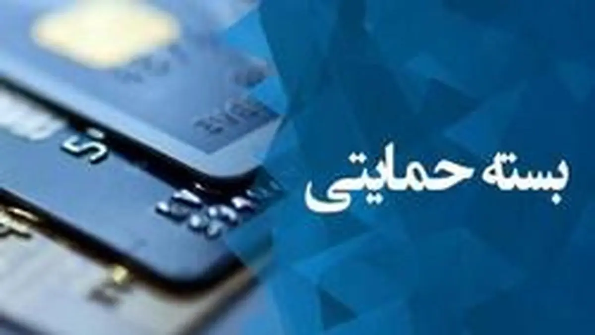 پرداخت نقدی جاماندگان «بسته حمایتی» از چه زمانی آغاز می‌شود؟