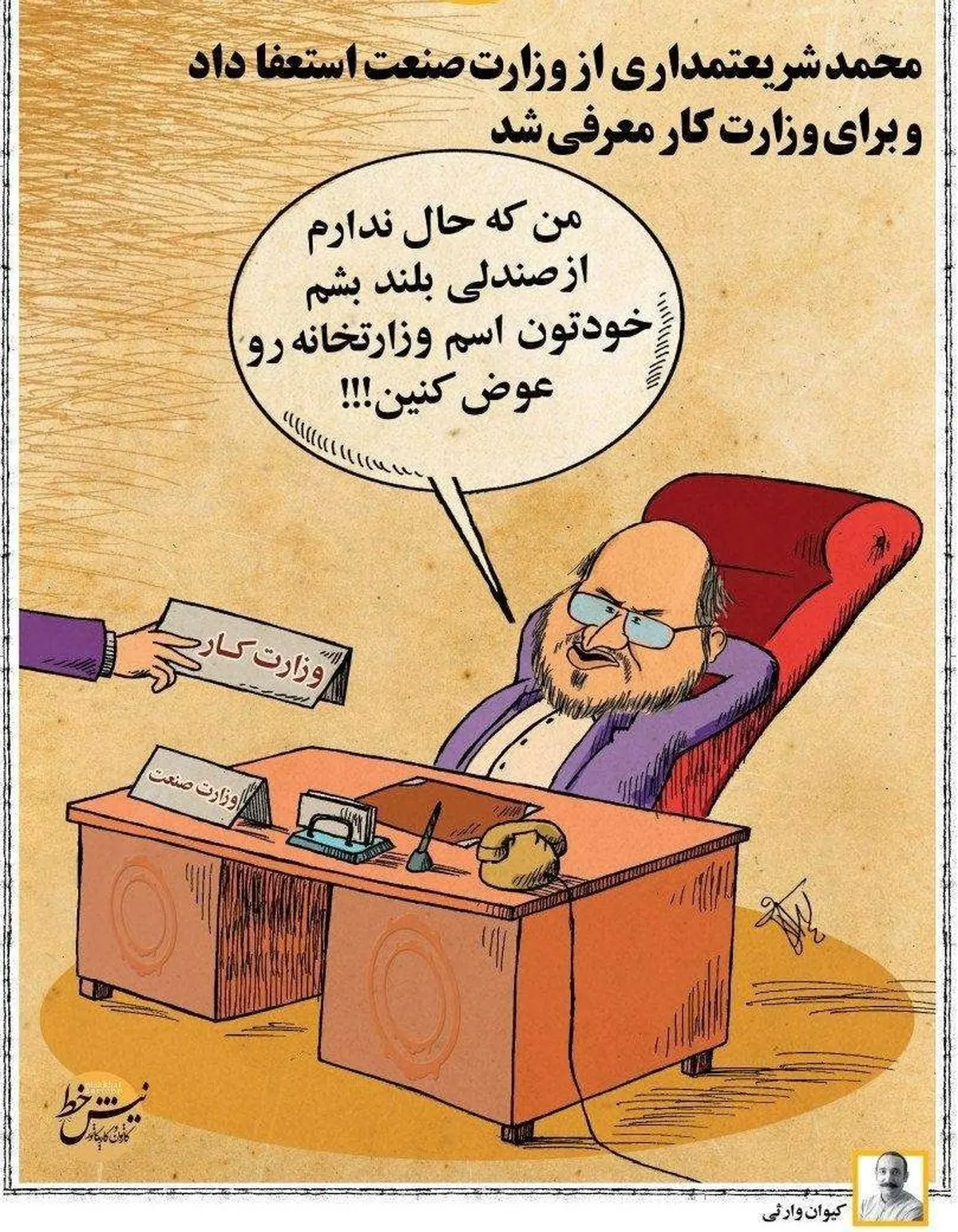 محمد شریعتمداری: من که حال ندارم از صندلی بلندبشم /کاریکاتور