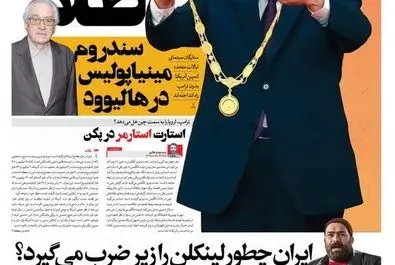 صفحه نخست روزنامه‌های‌ چهارشنبه ۸ بهمن ۱۴۰۴