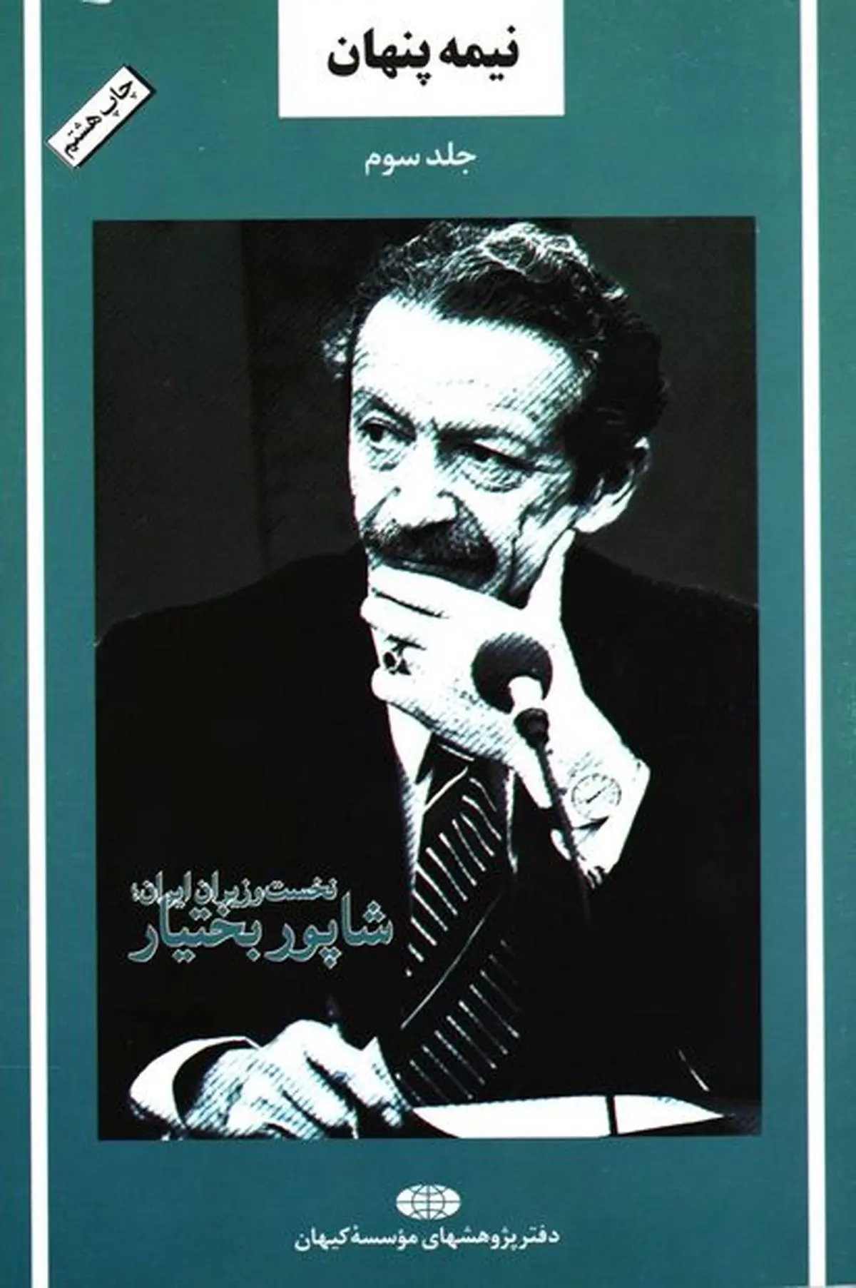 خواندنی‌های نیمه‌پنهان آخرین نخست‌وزیر شاه