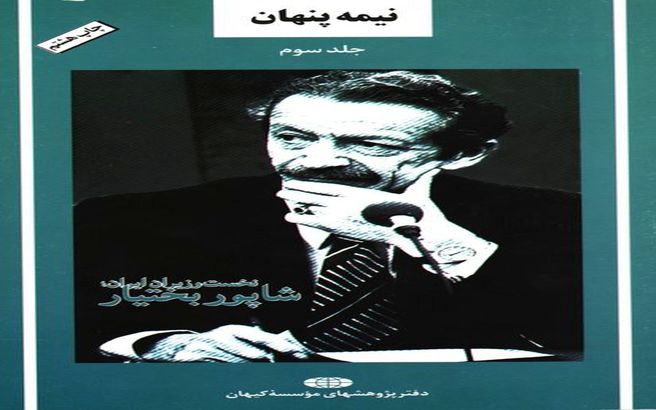 خواندنی‌های نیمه‌پنهان آخرین نخست‌وزیر شاه