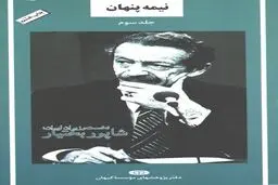 خواندنی‌های نیمه‌پنهان آخرین نخست‌وزیر شاه
