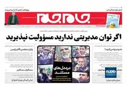 توان مدیریت ندارید مسئولیت نپذیرید