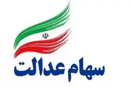خبر خوش برای سهامداران/ رشد چشمگیر ارزش سهام عدالت در بورس + جزئیات