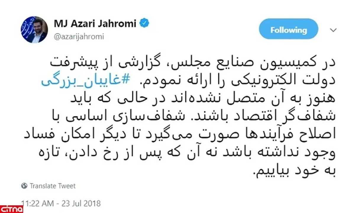 وزیر ارتباطات: غایبان بزرگی هنوز به دولت الکترونیک متصل نشده‌اند؛ در حالی که باید شفاف‌گر اقتصاد باشند/ نباید پس از رخ دادن فساد تازه به خود بیاییم