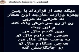 واکنش عجیب شهره لرستانی به قرارداد ۲۵ ساله ایران و چین+عکس
