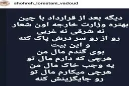 واکنش عجیب شهره لرستانی به قرارداد ۲۵ ساله ایران و چین+عکس