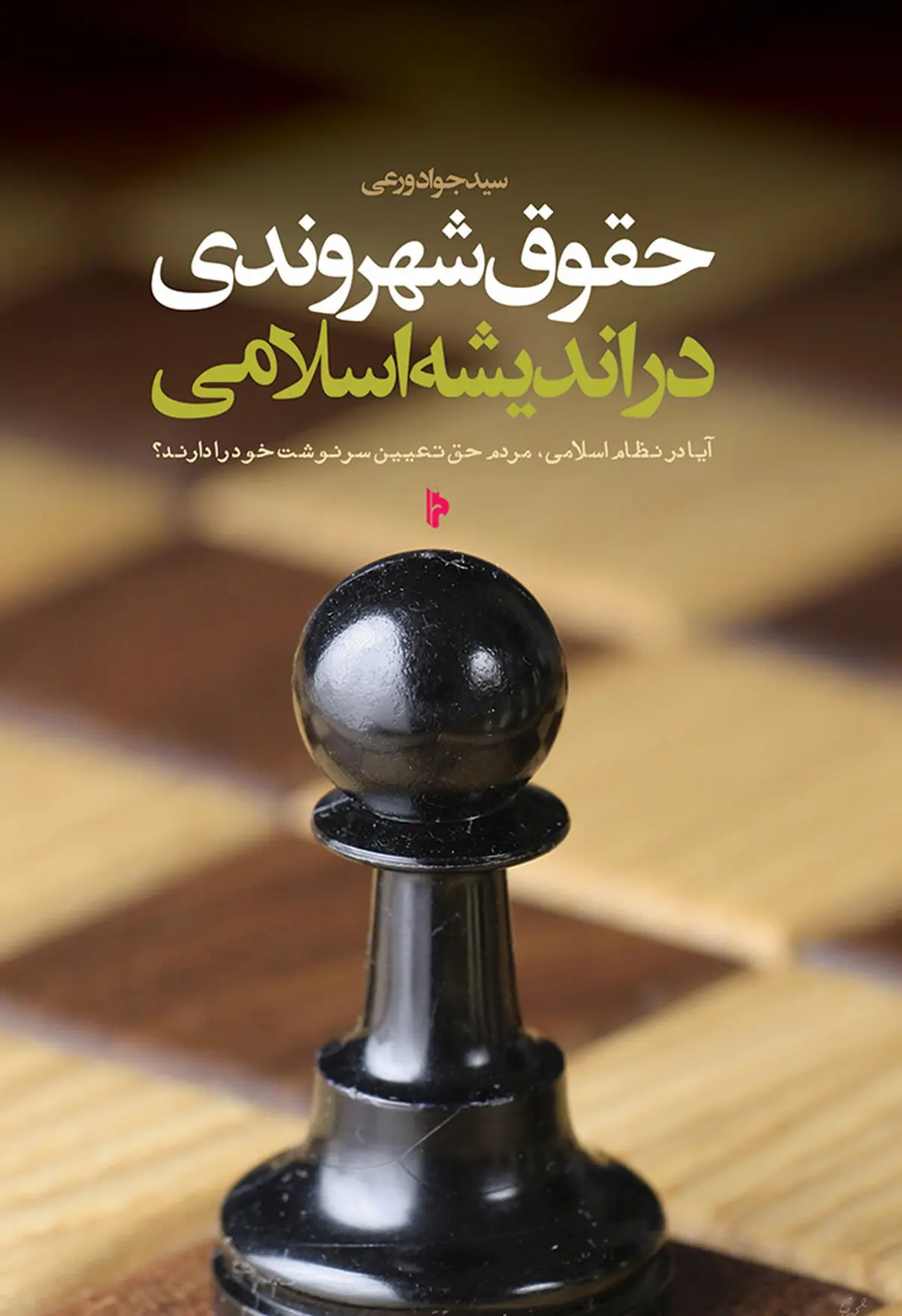 شهروندان در جمهوری اسلامی چه حقوقی دارند؟