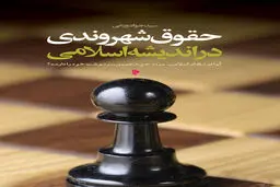 شهروندان در جمهوری اسلامی چه حقوقی دارند؟