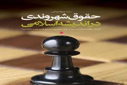 شهروندان در جمهوری اسلامی چه حقوقی دارند؟