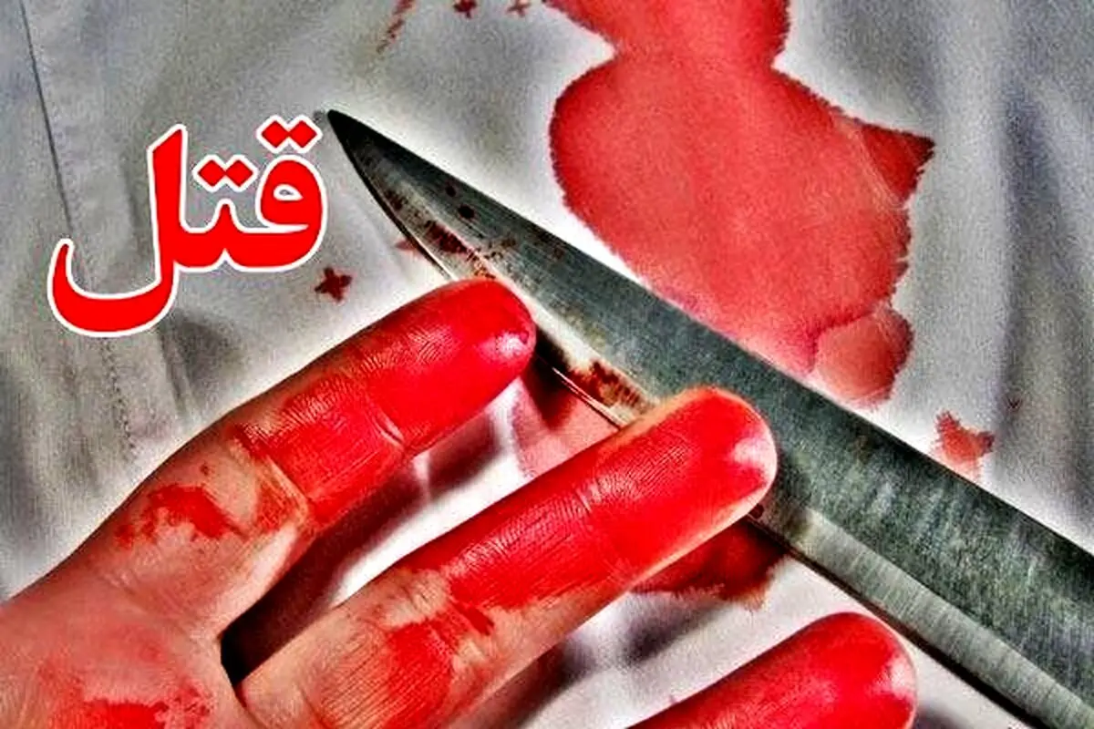 پدر بجنوردی توسط پسر خود به قتل رسید