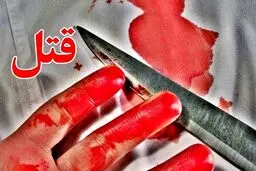 پدر بجنوردی توسط پسر خود به قتل رسید