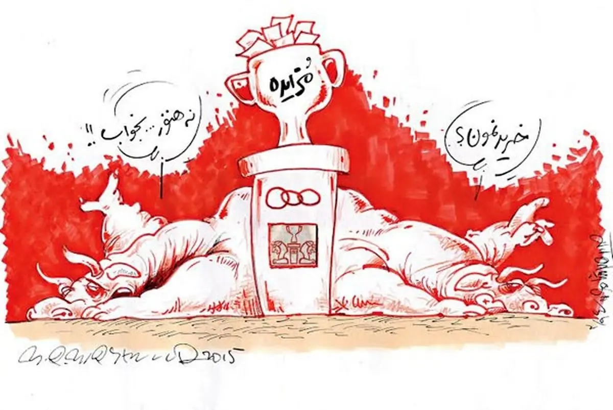 پرسپولیس این روزها!/کاریکاتور