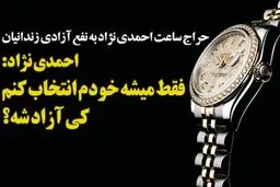 کنایه تصویری به حراج ساعت احمدی نژاد!