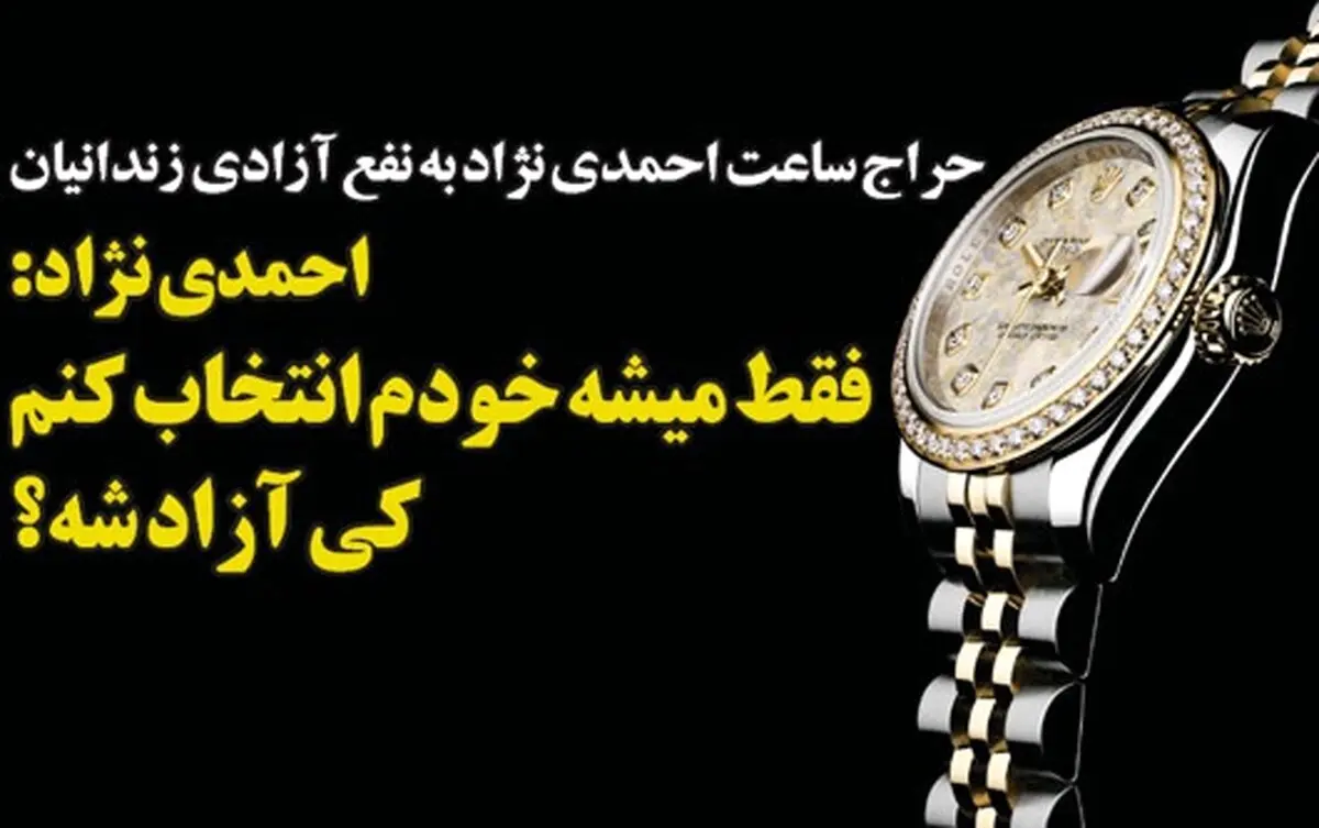 کنایه تصویری به حراج ساعت احمدی نژاد!