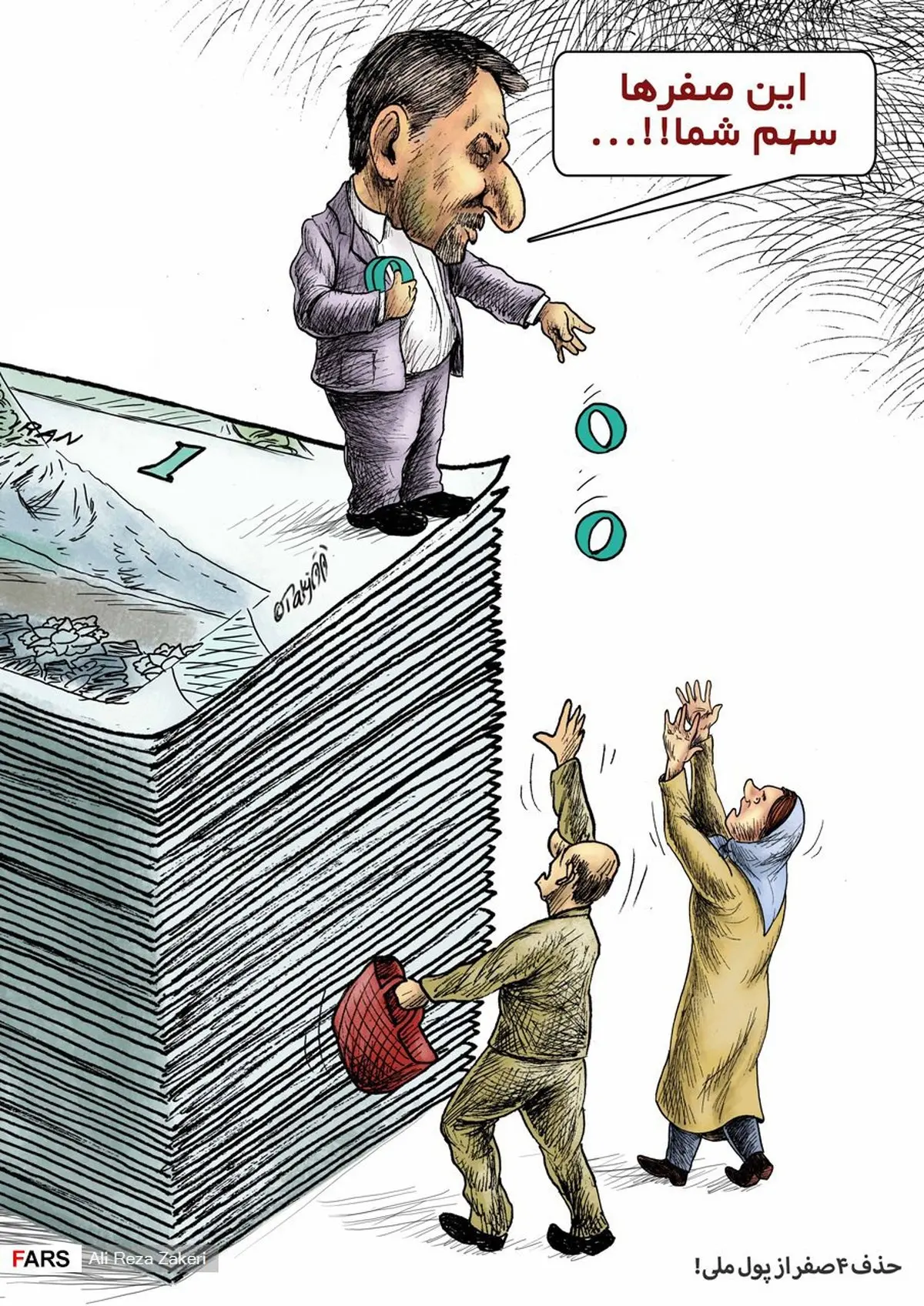 سهم مردم از حذف ۴ صفر از پول ملی!/ کاریکاتور
