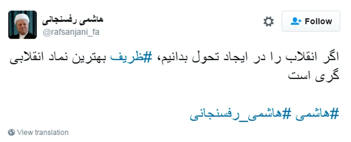 توییت جدید آیت‌الله هاشمی رفسنجانی: ظریف بهترین نماد انقلابی گری است