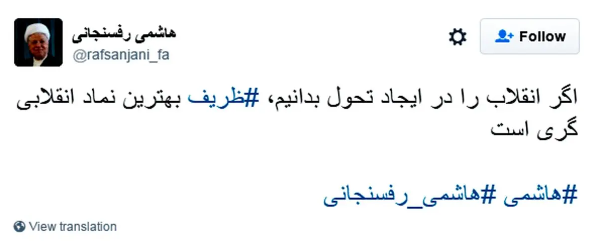 توییت جدید آیت‌الله هاشمی رفسنجانی: ظریف بهترین نماد انقلابی گری است