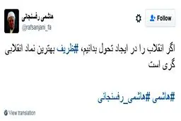 توییت جدید آیت‌الله هاشمی رفسنجانی: ظریف بهترین نماد انقلابی گری است