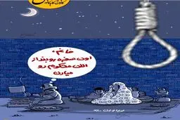 سفره رو بنداز الان اعدامی رو می‌آرن!