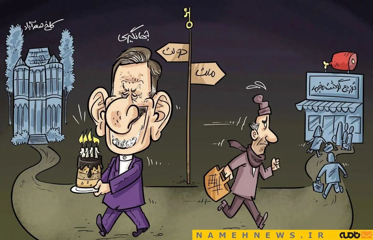 جشن تولد جهانگیری در کاخ سعدآباد/ کاریکاتور