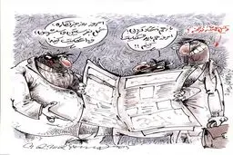 کاریکاتور/امروز گل بفرست، فردا شکایت کن!