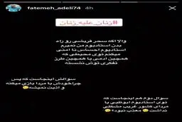 واكنش فاطمه عادلی بازيكن تیم فوتبال بانوان به صحبت‌های جنجالی سحر قريشی/عکس