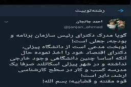 ادعای یک فعال رسانه ای درباره جعلی بودن مدرک نوبخت + توئیت